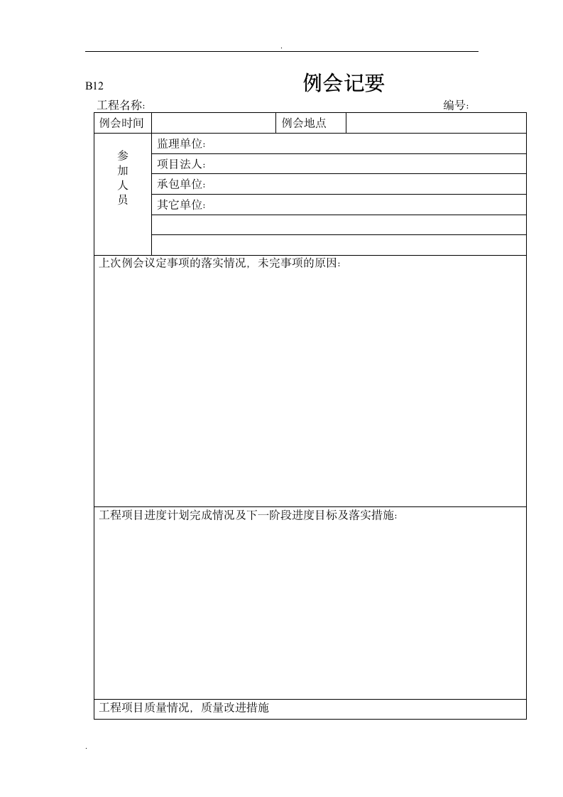 会议纪要表格整理.doc