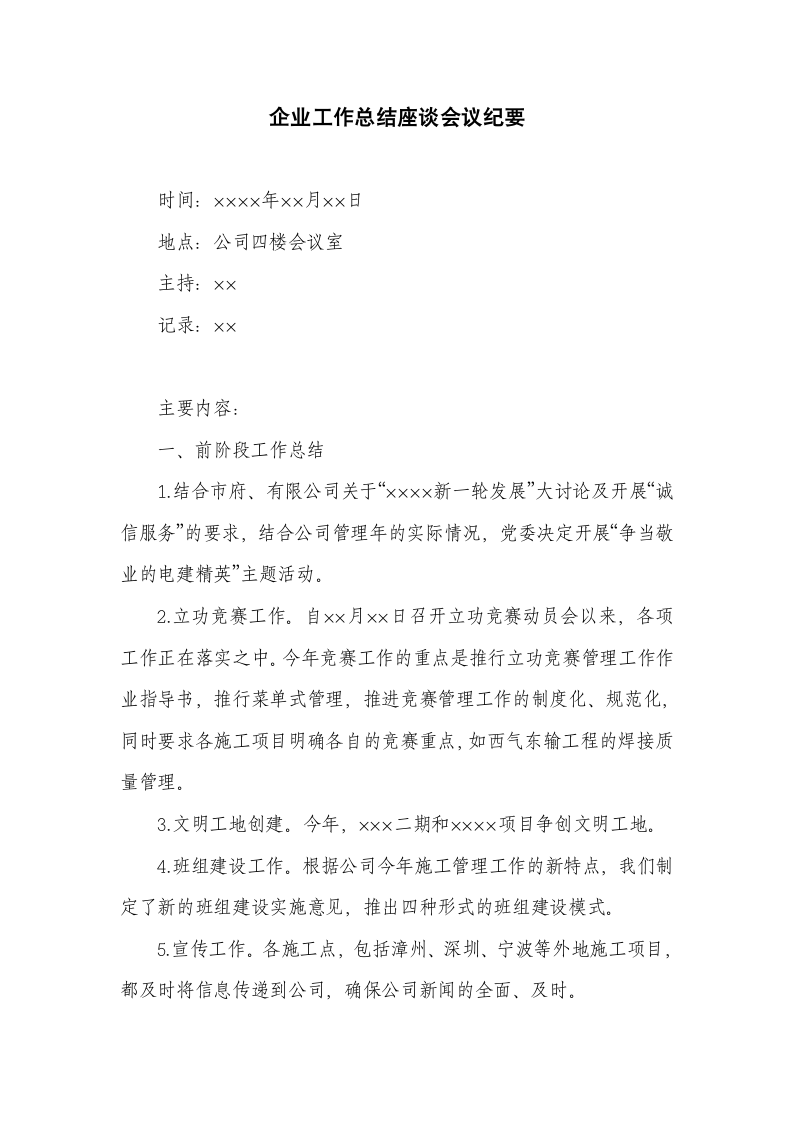 企业工作总结座谈会议纪要.docx