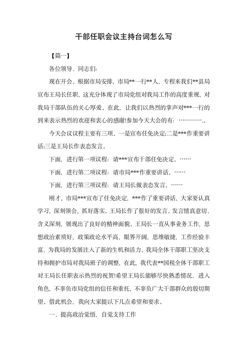 干部任职会议主持台词怎么写.docx