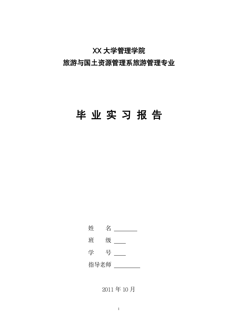 旅游管理毕业论文实习报告.doc第1页