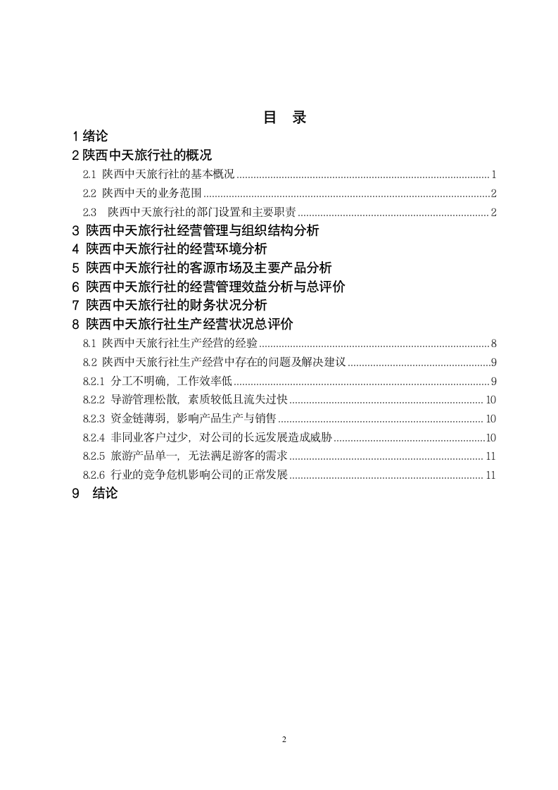 旅游管理毕业论文实习报告.doc第2页