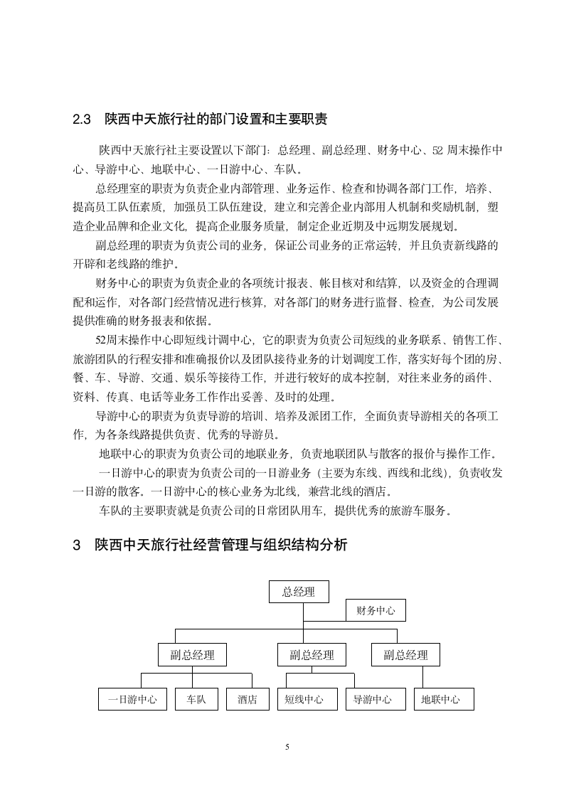 旅游管理毕业论文实习报告.doc第5页