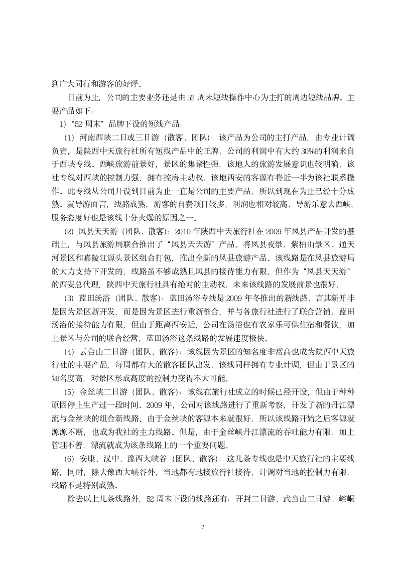 旅游管理毕业论文实习报告.doc第7页