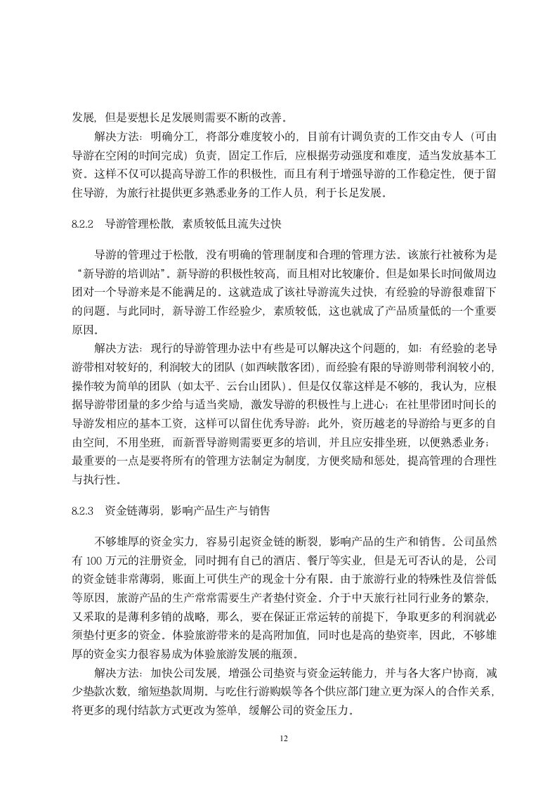 旅游管理毕业论文实习报告.doc第12页