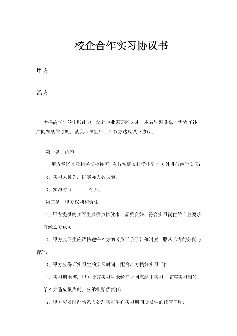 校企合作实习协议书示范文本.doc第1页