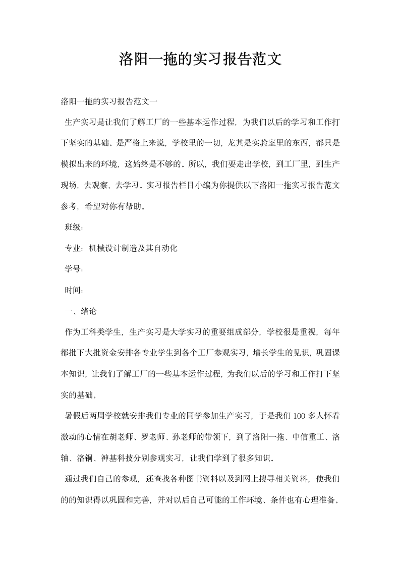 洛阳一拖的实习报告范文.docx