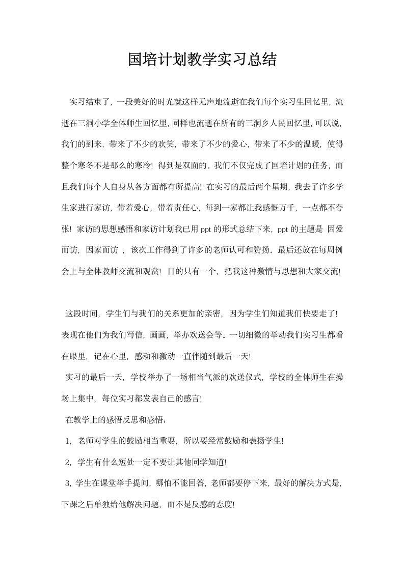 国培计划教学实习总结.docx第1页