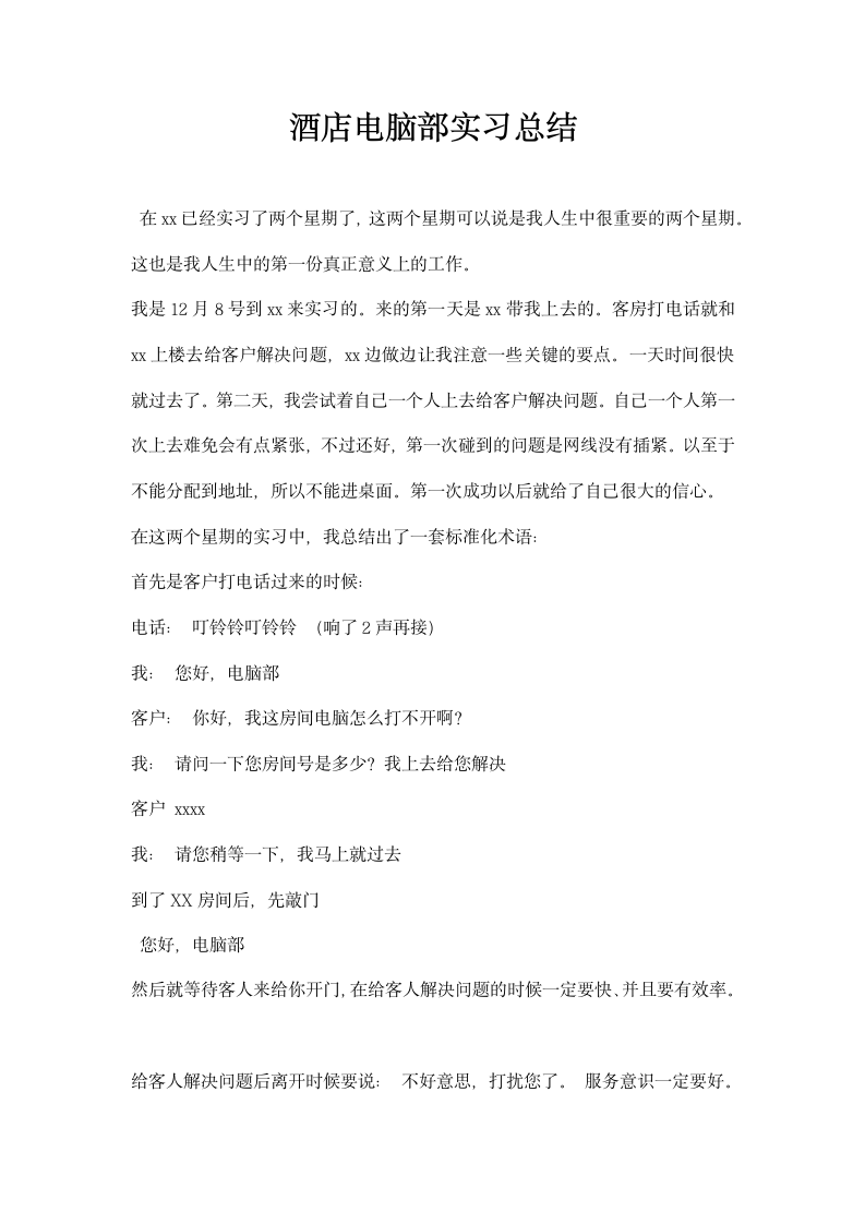 酒店电脑部实习总结.docx