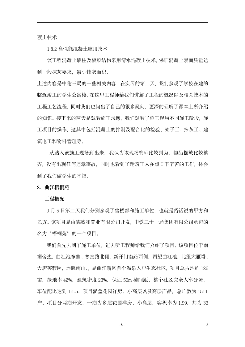 建筑工地认识实习报告.doc第8页