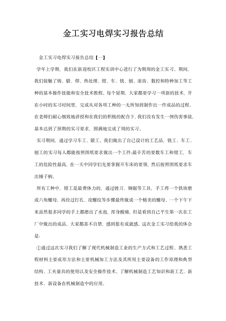 金工实习电焊实习报告总结.docx