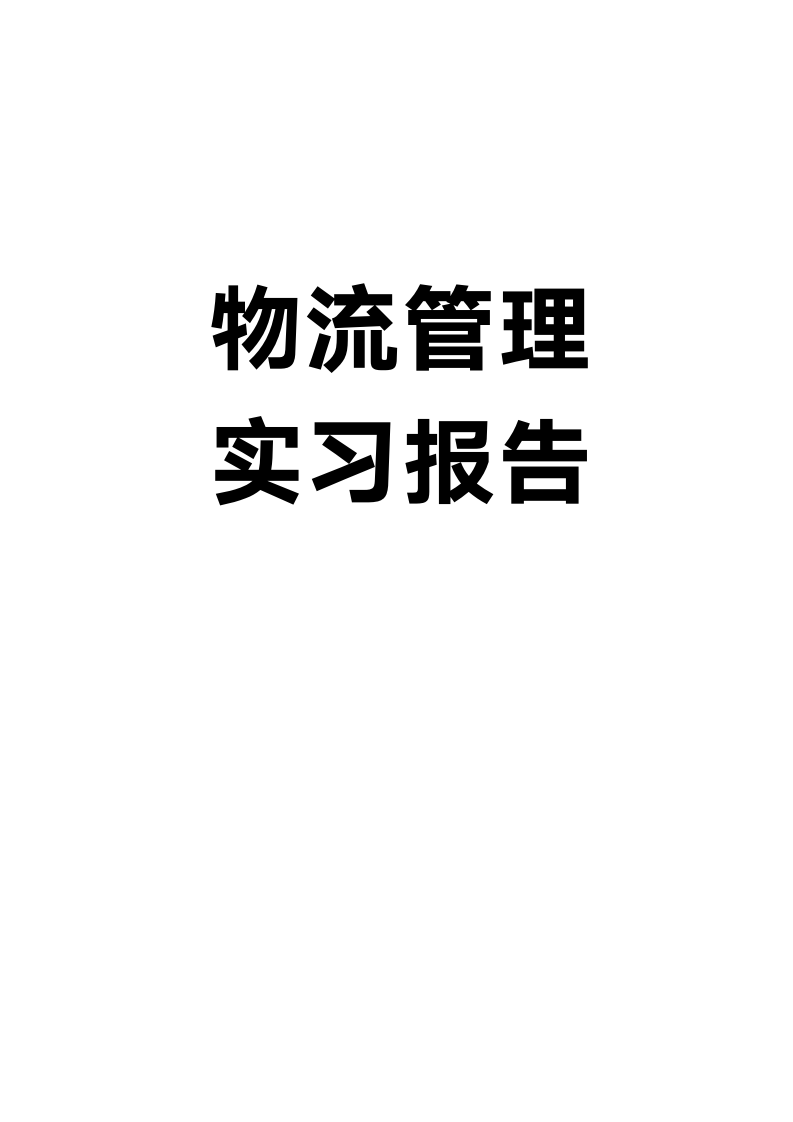 物流管理实习报告.docx