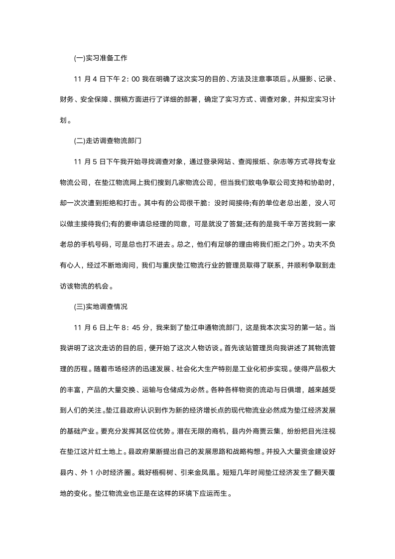 物流管理实习报告.docx第3页