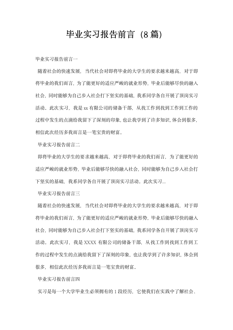 毕业实习报告前言范本汇总.docx