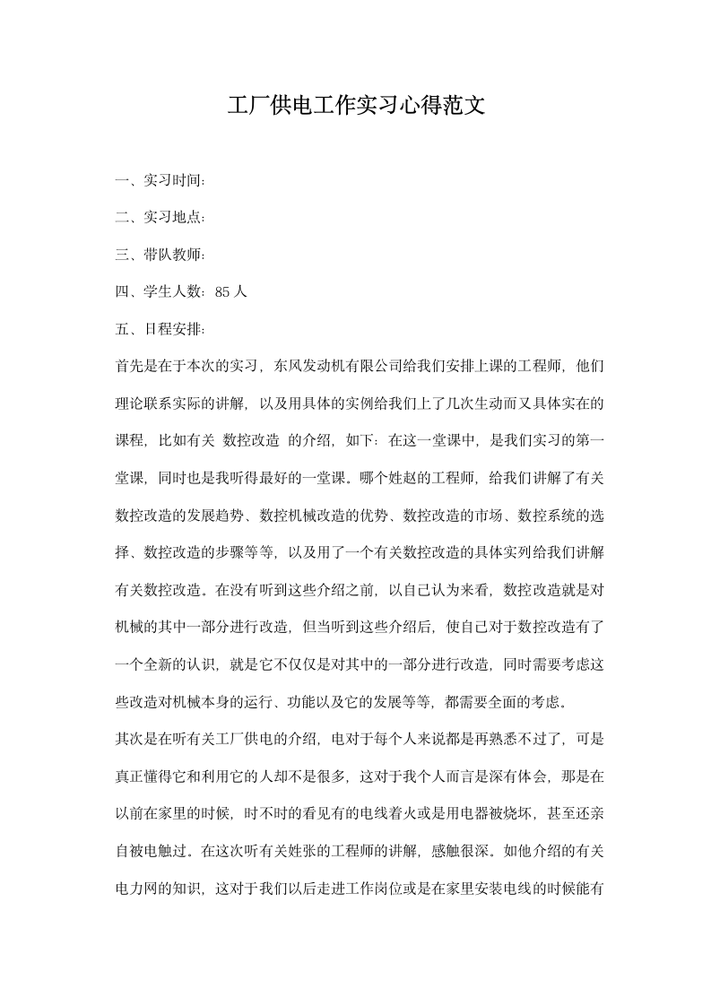 工厂供电工作实习心得范文.docx