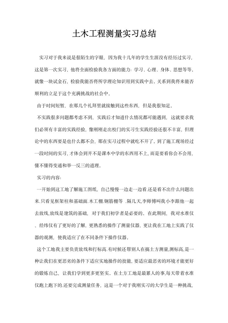 土木工程测量实习总结.docx