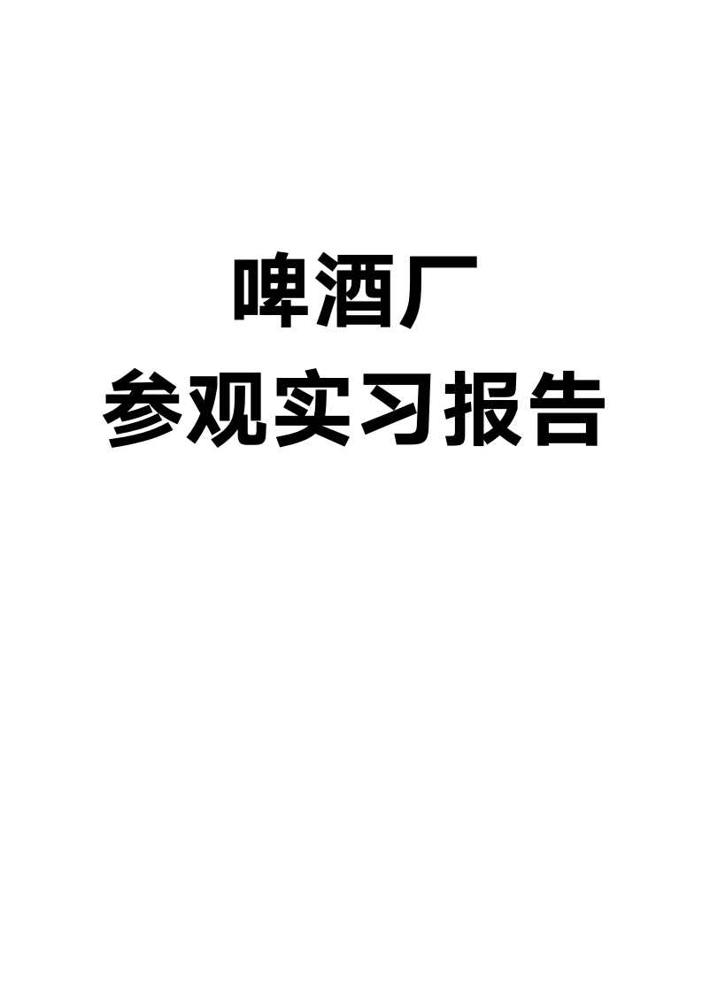 啤酒厂参观实习报告.docx第1页