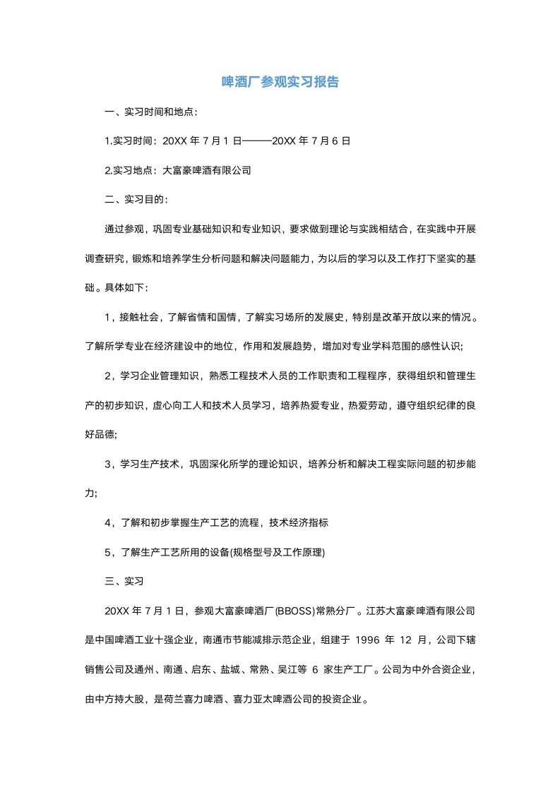 啤酒厂参观实习报告.docx第2页