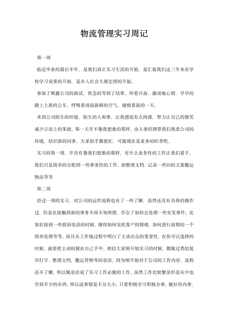 物流管理实习周记.docx