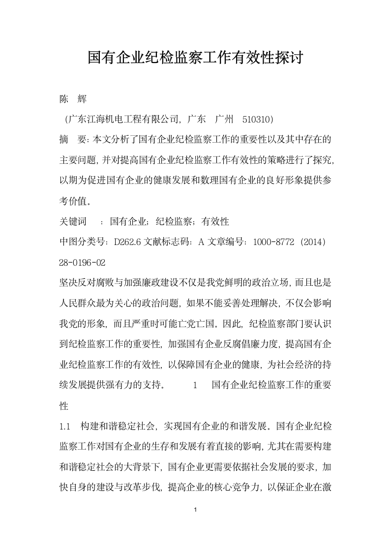 国有企业纪检监察工作有效性探讨.docx