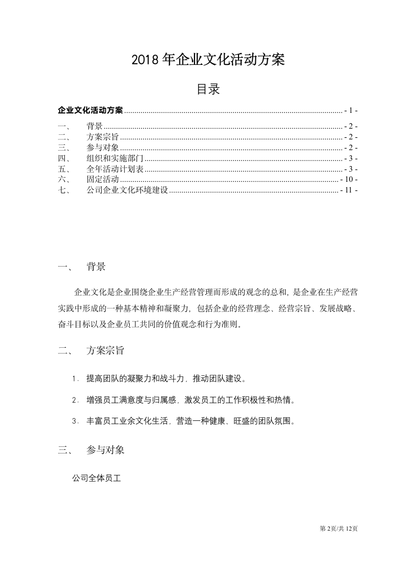 企业文化活动团建活动职工文娱全年策划方案.docx第2页