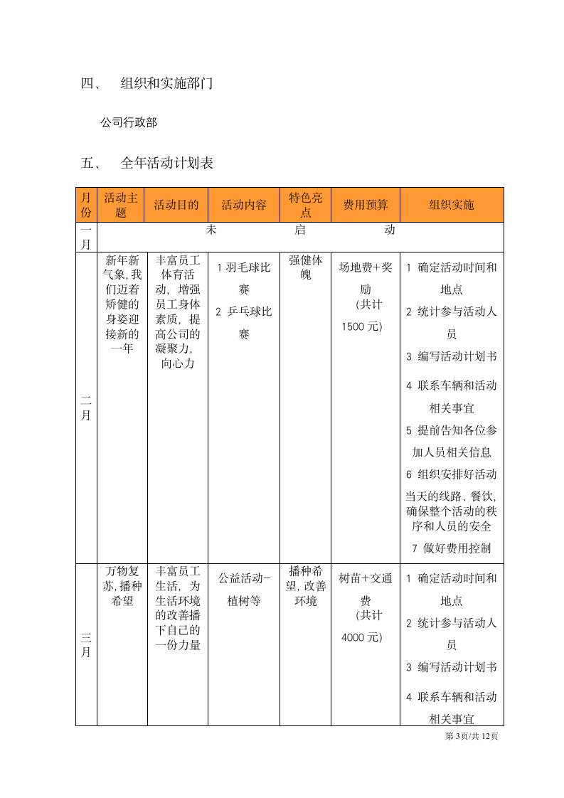 企业文化活动团建活动职工文娱全年策划方案.docx第3页