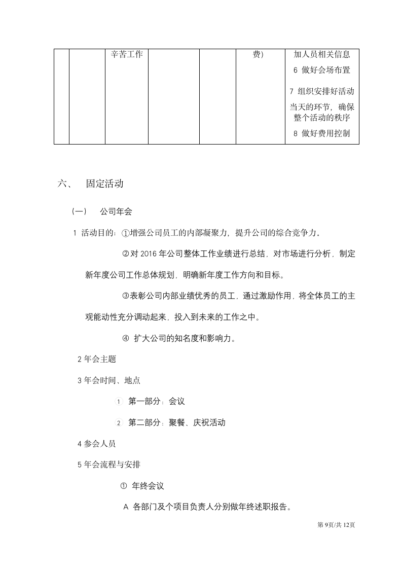 企业文化活动团建活动职工文娱全年策划方案.docx第9页