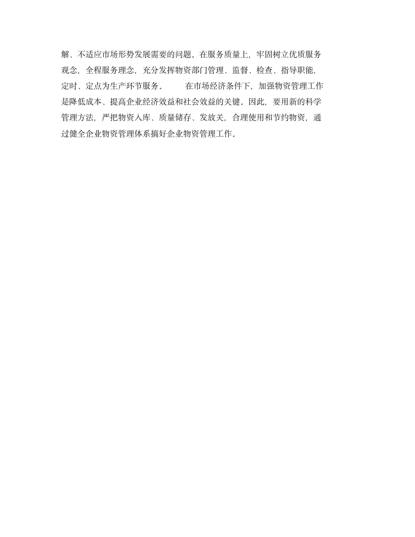 现代生产型企业物资管理工作探讨.docx第6页