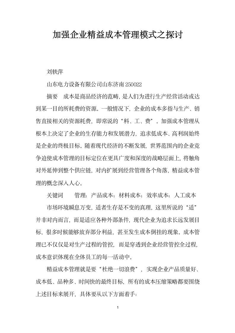 加强企业精益成本管理模式之探讨.docx