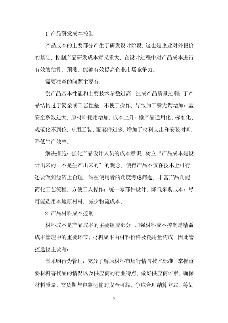 加强企业精益成本管理模式之探讨.docx第2页