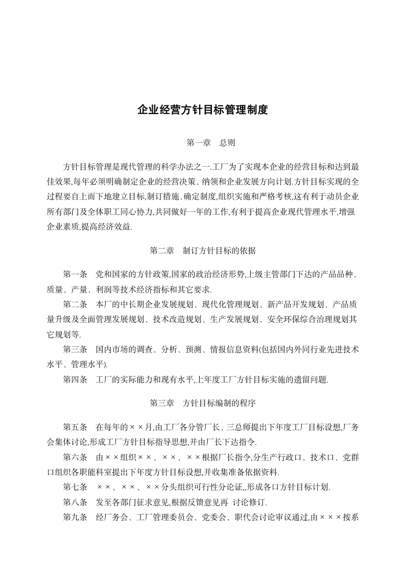 企业经营方针目标管理制度.docx