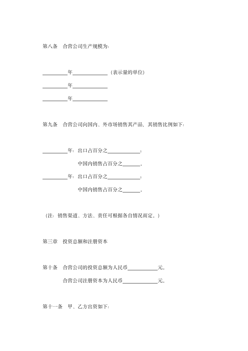 中外合资经营企业章程参考格式示范文本.doc第3页