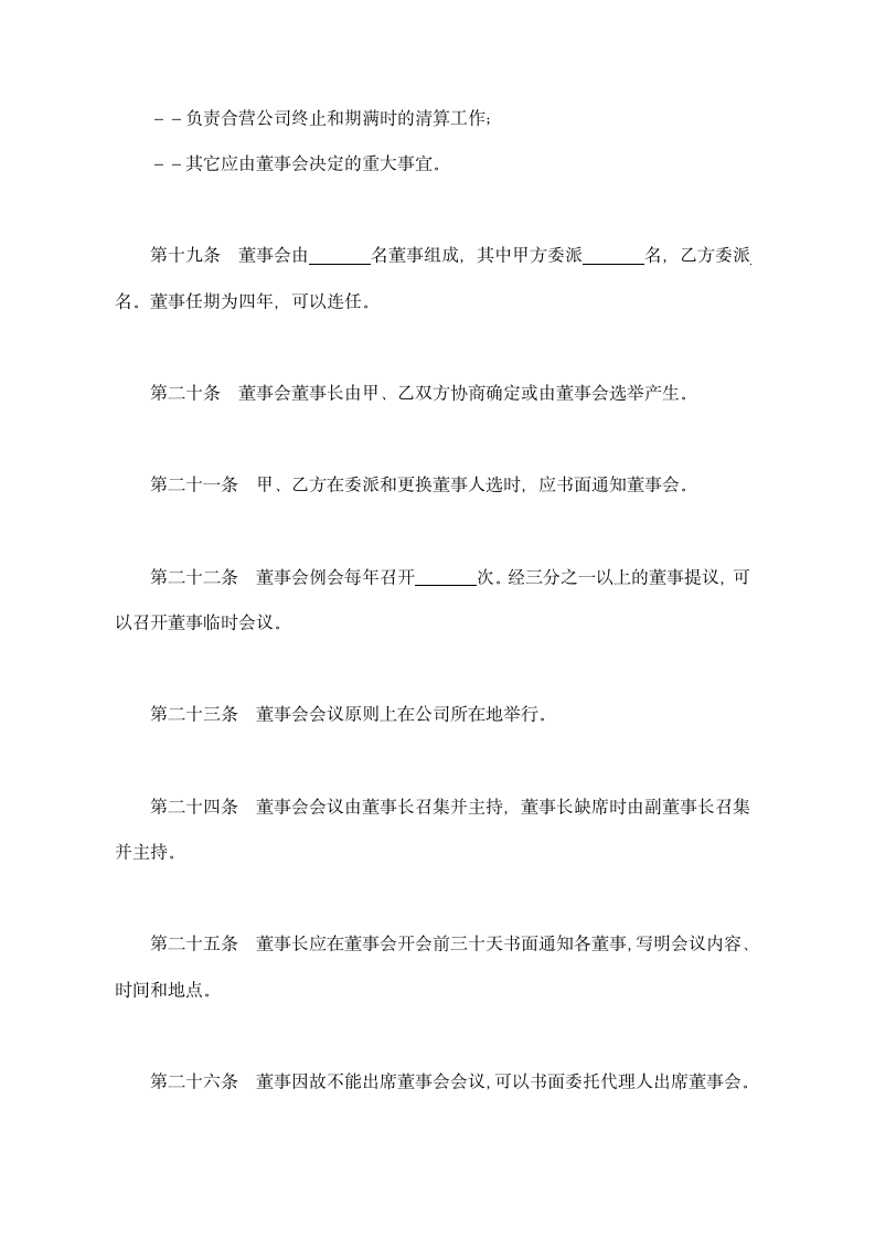 中外合资经营企业章程参考格式示范文本.doc第6页