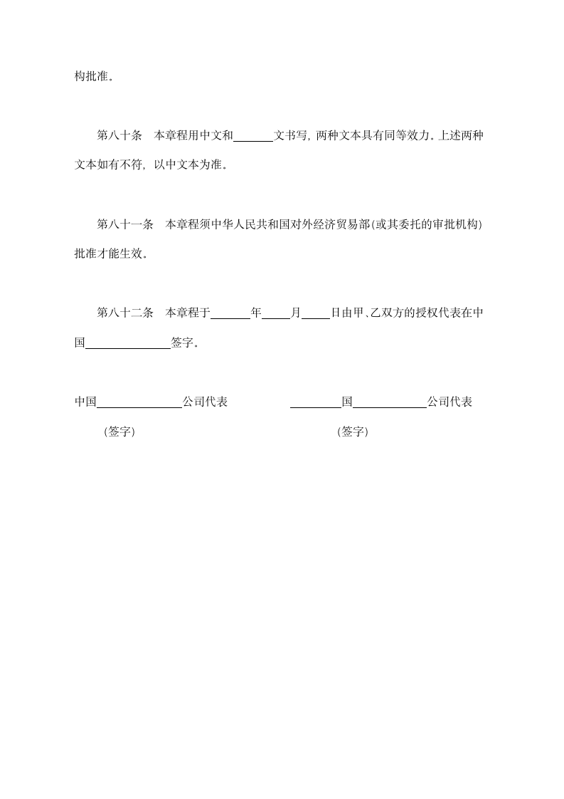 中外合资经营企业章程参考格式示范文本.doc第16页