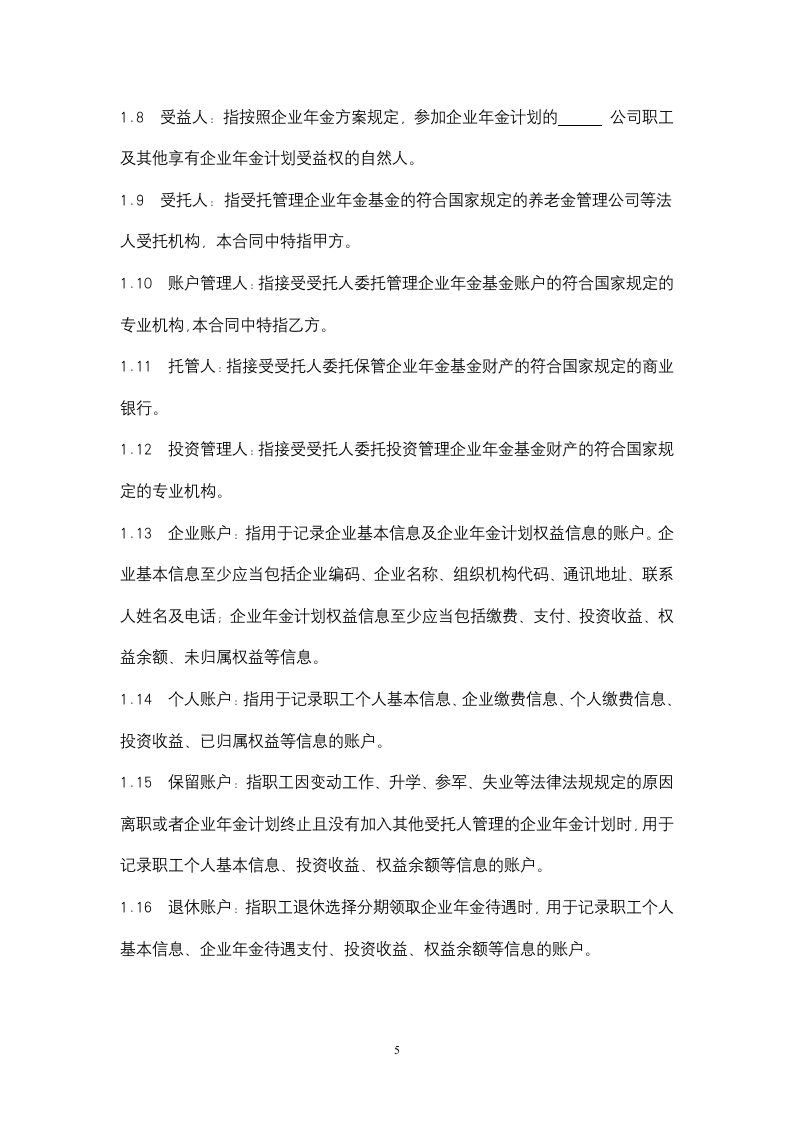 企业年金计划账户管理合同指引.docx第5页