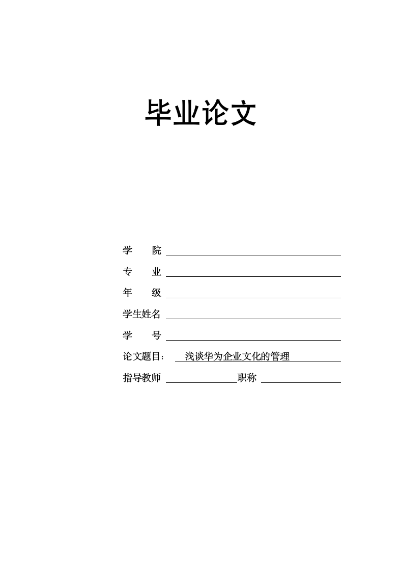 浅谈华为企业文化的管理-毕业论.docx