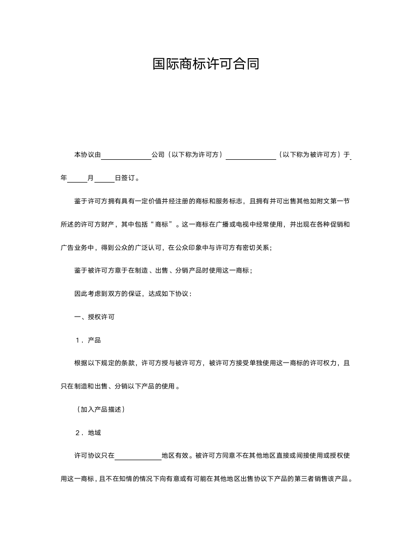 国际商标许可合同.doc