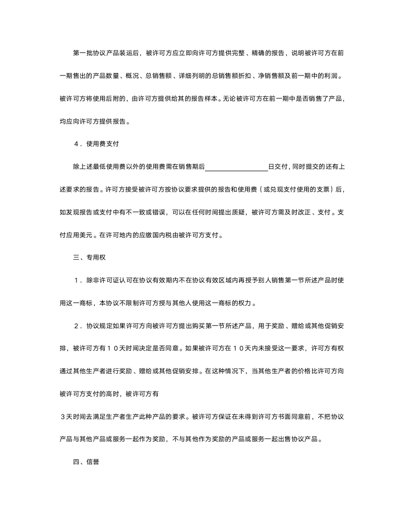 国际商标许可合同.doc第3页