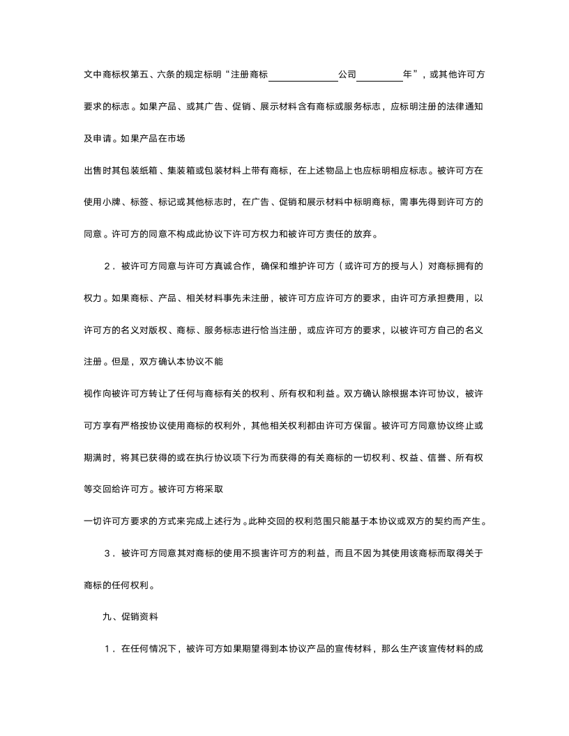 国际商标许可合同.doc第6页