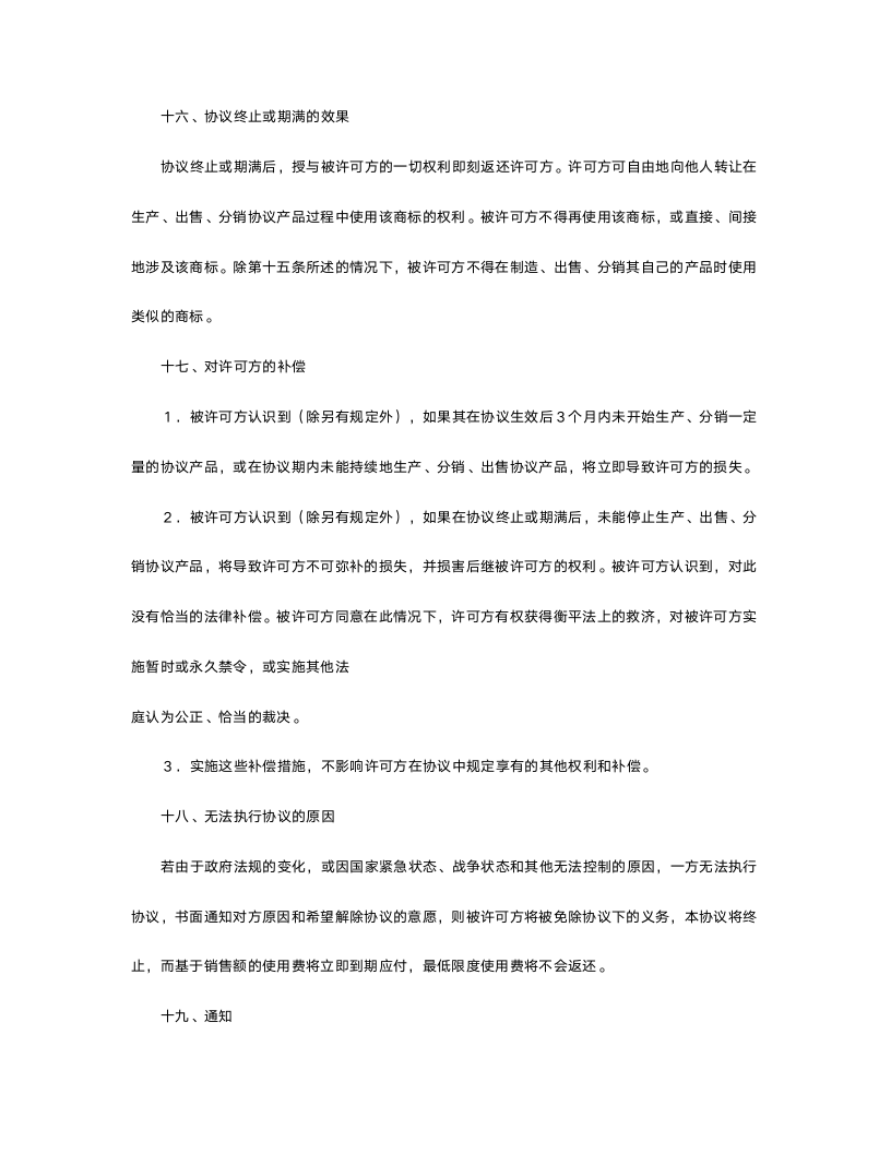 国际商标许可合同.doc第10页