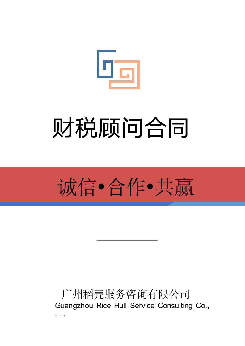 财税顾问合同.docx