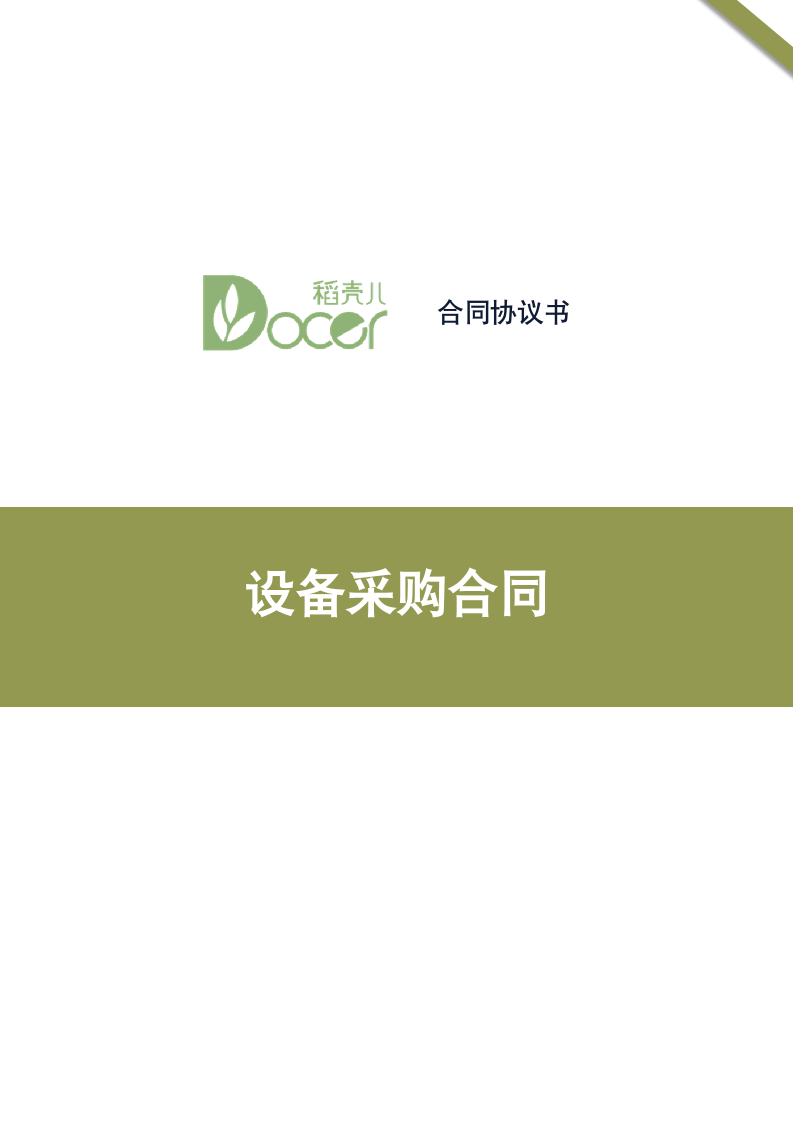 设备采购合同.docx