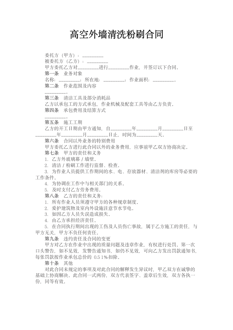 高空外墙清洗粉刷合同.doc第1页