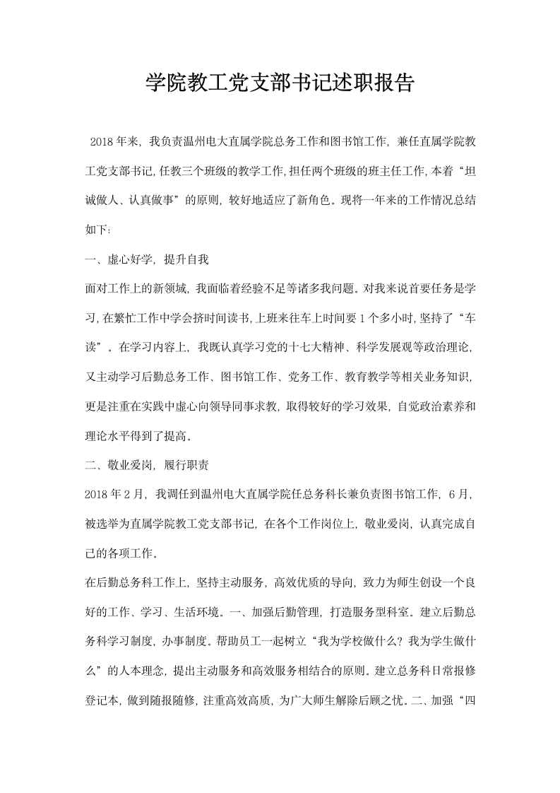 学院教工党支部书记述职报告.docx