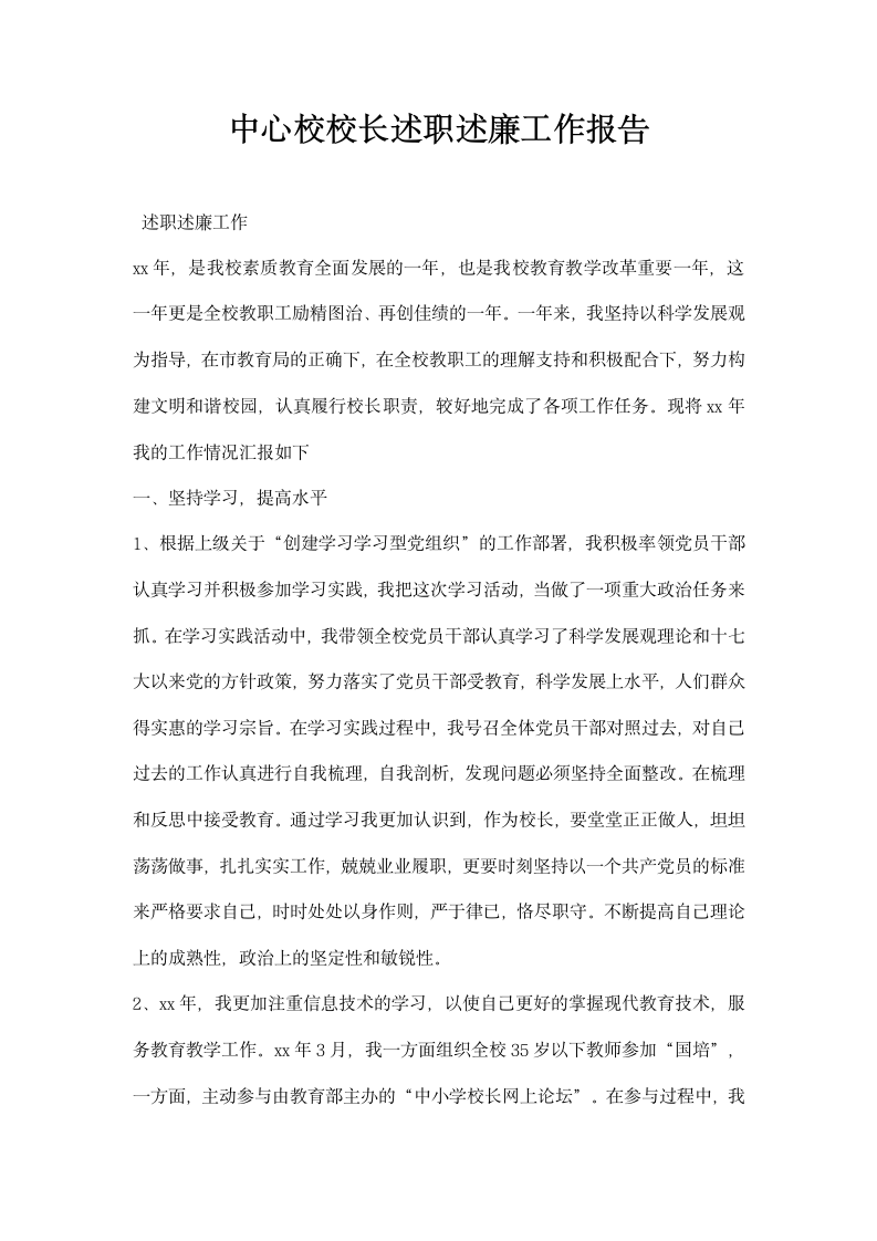 中心校校长述职述廉工作报告.docx