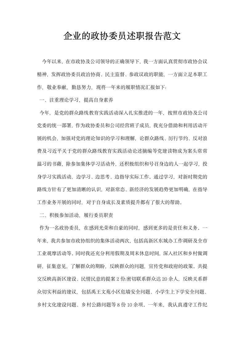 企业的政协委员述职报告范文.docx