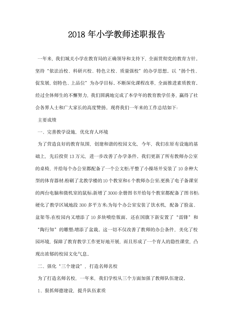 2018年小学教师述职报告.docx