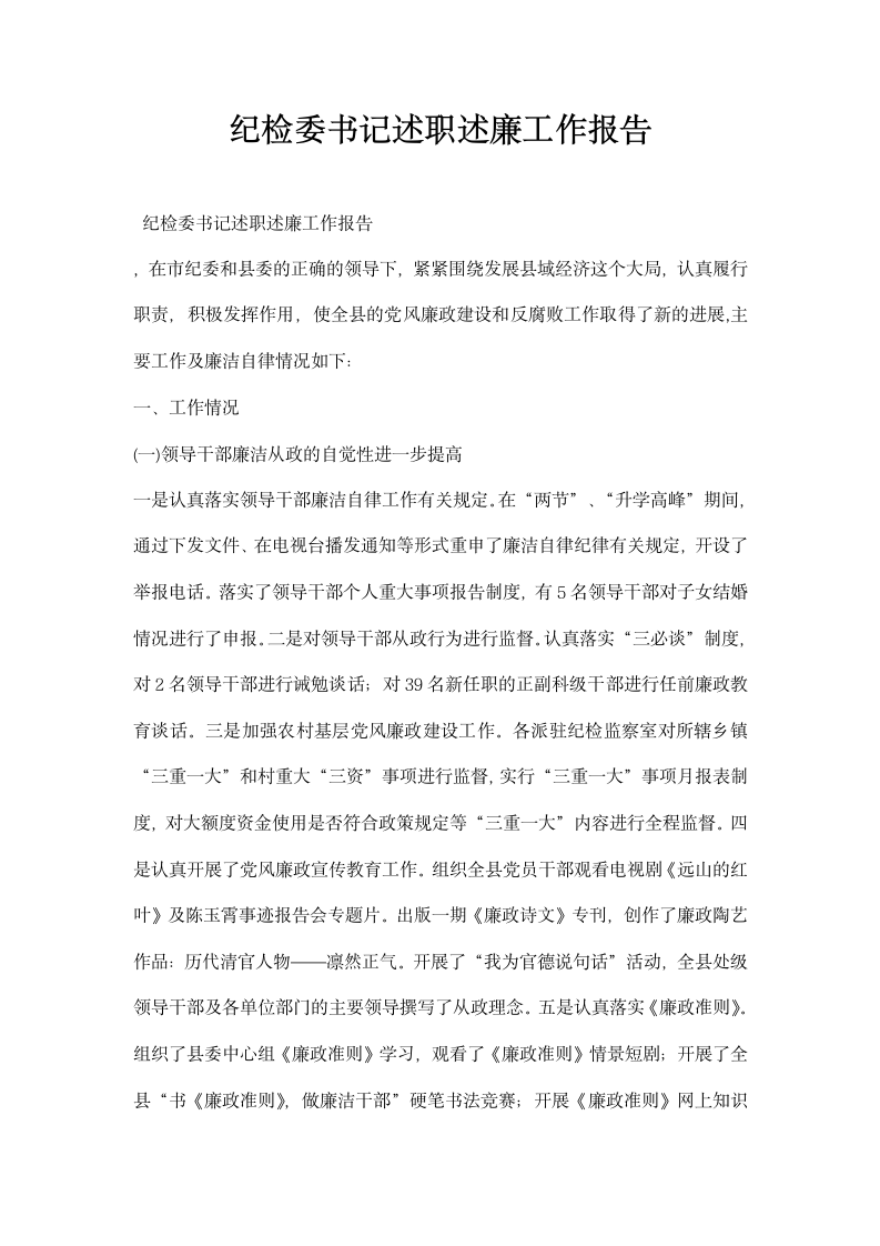 纪检委书记述职述廉工作报告.docx