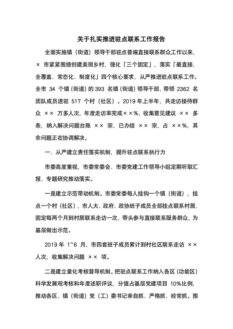 关于扎实推进驻点联系工作报告.docx