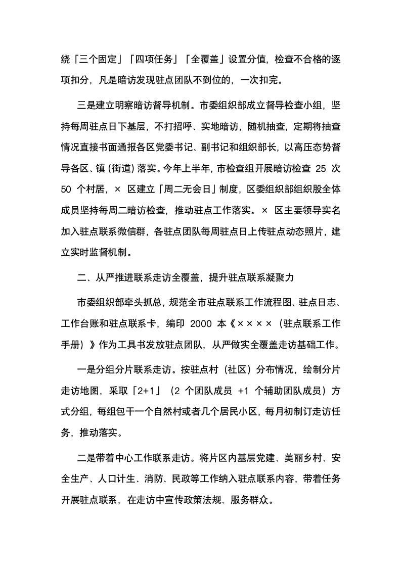 关于扎实推进驻点联系工作报告.docx第2页