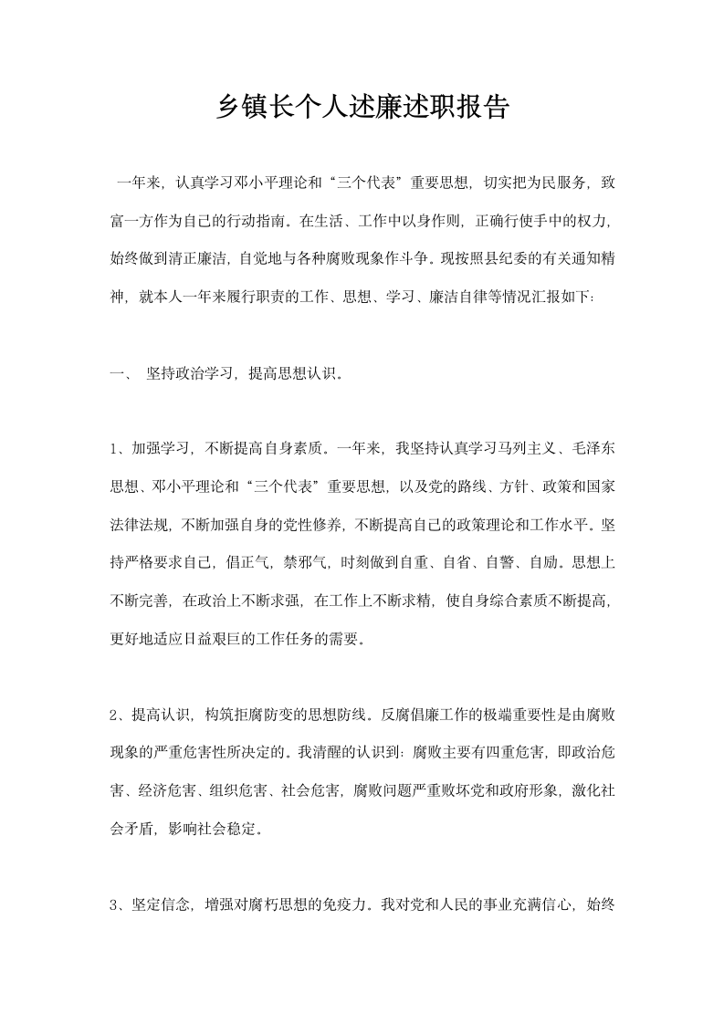 乡镇长个人述廉述职报告.docx